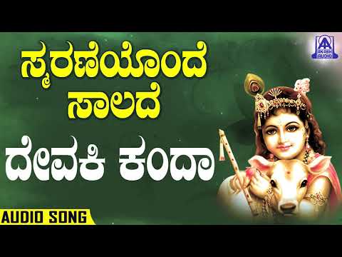 Smaraneyonde Saalade - Devaki Kanda | Kannada Devotionals | Ram Prasad | Akash Audio