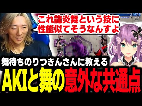 【スト６】A.K.I.と舞の意外な共通点…？ りつきんさんに教えるA.K.I.の超基本戦法