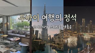 두바이 Ep4ㅣ스위트룸에 묵고 하루에 두 번 수영을 하고 야경과 분수쇼를 즐기는 두바이 여행의 정석