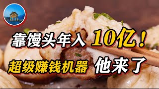 2020创业赚钱哪家强？靠馒头年入10亿，十年开出3000家店铺，“中国馒头第一股”巴比馒头要上市了！街边你看不起的夫妻店，已经让你高攀不起！