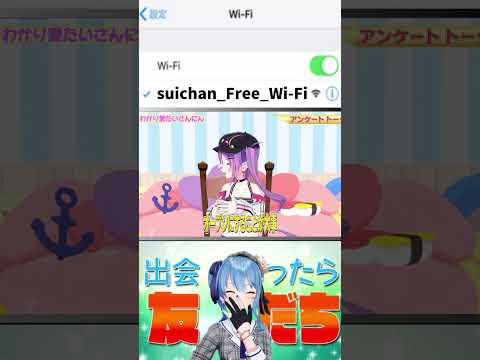 圧倒的な陽キャを見せるFree-Wi-fiすいちゃん #hololive #vtuber #ホロライブ #shotrs