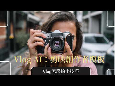 Vlog怎麼拍小技巧｜ 人工智能AI 幫你作影片 ，打開剪映創作者模板應用，腳本、分鏡都準備好了