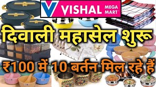 Vishal Mega Mart Diwali 2024 Special Cheapest Kitchenware Product  |Vishal Mega Mart offers today