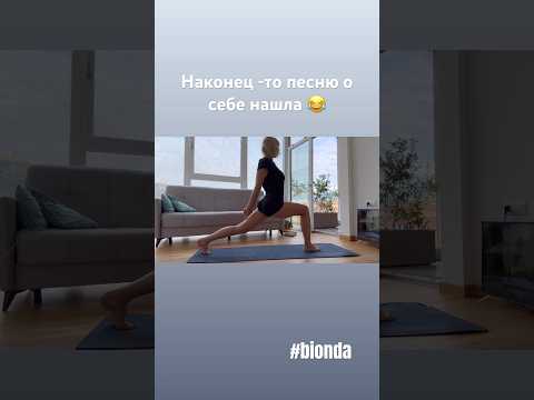 И ведь правда 💃😅#bionda#yogapractice #over60