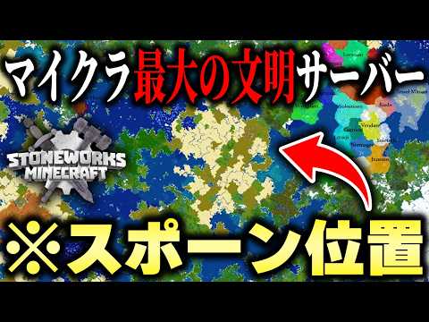 マイクラで”文明をシミュレーション”する「世界最大の文明構築サーバー」がヤバすぎるｗｗｗ【まいくら・マインクラフト】【Stoneworks】