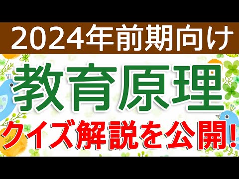 クイズ解説を公開！教育原理（2024年前期向け）