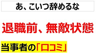 [半沢直樹]退職前の清々しい気持ちに関する口コミを20件紹介します