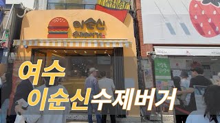 여수 가볼만한 곳 이순신광장 & 이순신버거