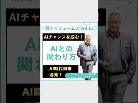 教えてジェームス Vol11！AIチャンスを掴むためのAIとの関わり方 #ai #ビジネス #shortvideo