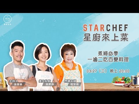 【星廚來上菜】煮婦必學一滷二吃百變料理：滷五花肉X醬爆回鍋肉X爌肉刈包 | 美味生活 HowLiving