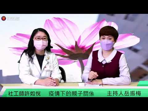 三總LIVE健康LIFE～三總YT直播【疫情下的親子關係】