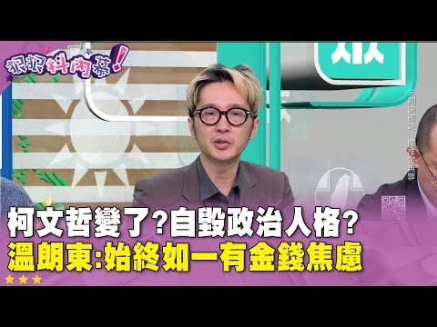 精華片段》#柯文哲 變了？自毀政治人格？#溫朗東：始終如一有金錢焦慮【#狠狠抖內幕】2025.01.15