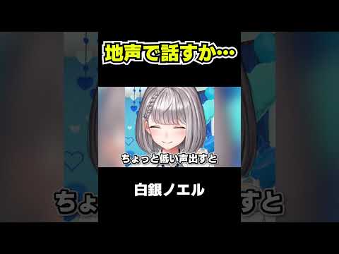 【白銀ノエル】珍しく地声（？）で話してくれました【ホロライブ切り抜き】