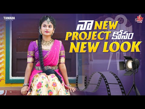 నా New project కోసం New Look || Sahrudafruity || Tamada media