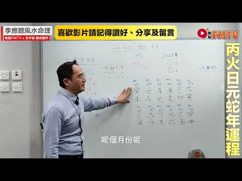 #玄宇宙︱【丙火日元】 知日元斷流年流月2025乙巳蛇年運勢預測︱八字排盤批命︱李應聰風水命理