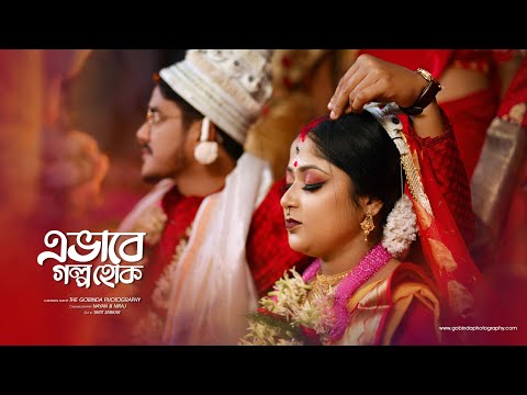 E Bhabe Golpo Hok Best Bengali Wedding Video (এভাবেই গল্প হোক ❤️) Saubhik & Debanjana| Wedding | TGP