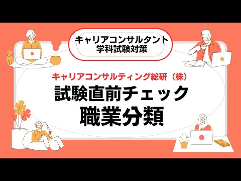 キャリアコンサルタント学科試験直前対策・職業分類について