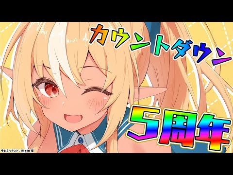 【5周年カウントダウン】もうすぐ５周年かー【不知火フレア/ホロライブ】