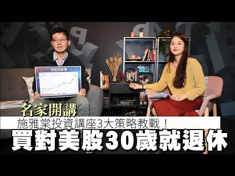 名家開講| 施雅棠投資講座3大策略教戰 買對美股30歲就退休