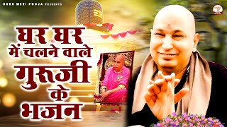 घर घर में चलने वाले गुरूजी के भजन | Guruji Satsangi Marg | Guru Ji Bhajan | Jai Guru Ji