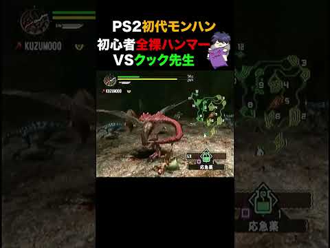 【初代モンハン】全裸ハンマーVSクック先生 #モンハン　#モンスターハンター