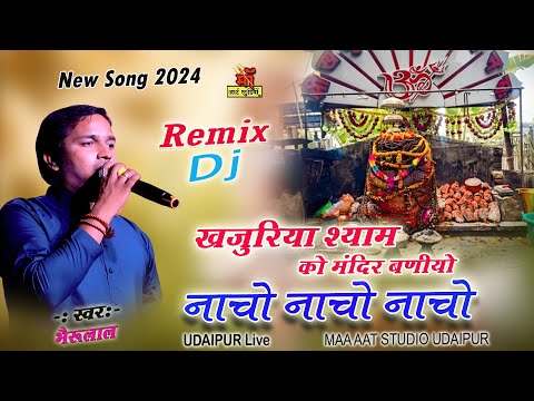 नाचो नाचो नाचो l खजुरिया श्याम को मंदिर बणीयो l New Dj Song -2024 l Singer Bherulal Bhat - Maa art