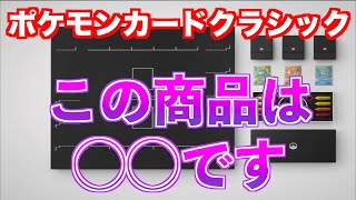 【高騰】抽選販売のポケモンカードクラシックという限定商品は買うべきか【ポケモンカード】