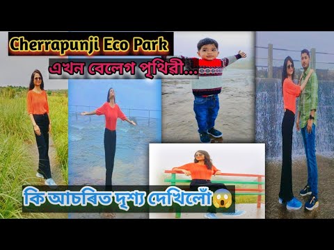 Cherrapunji Eco Park//Best tourist place//ভৱা নাছিলোঁ Eco Park ৰ ভিতৰত এনেকুৱা দৃশ্য দেখিম//