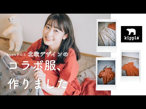 【kippisコラボ】北欧デザインのコラボ服を作りました♡！お洋服紹介にコーデも紹介🐻‍❄️（北欧/キッピス/花刺繍/ナチュラルコーデ）