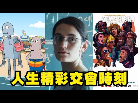 人生中的精彩交會：《瑪格麗特戀習題 Marguerite’s Theorem》、《再見機器人 Robot Dreams》、《那夜，金曲不朽 The Greatest Night in Pop》