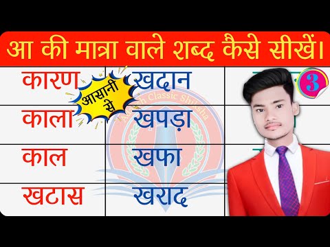 100+ आ की मात्रा वाले शब्द | हिंदी पढ़ना सीखें | Aa ki Matra Wale Shabd | Hindi Padhna Sikhe