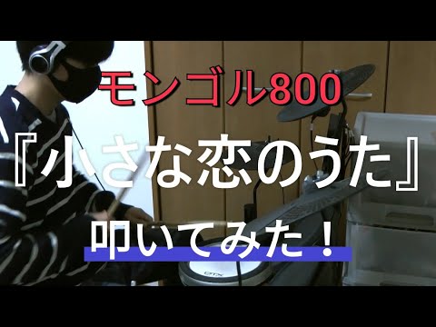 『小さな恋のうた』叩いてみた！！