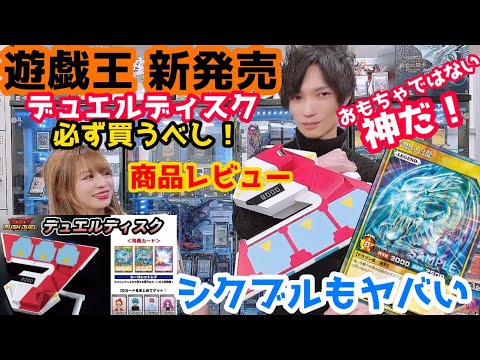 遊戯王 新発売 デュエルディスク 神アイテム シクブルも同梱 まさに神！ガチコレクターオススメの一品！ラッシュデュエル