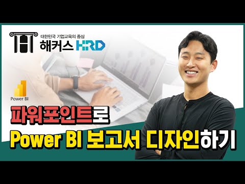 [Power BI] 파워포인트로 PowerBI 보고서 디자인하기! (Design PowerBI Reports with PowerPoint)