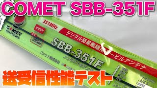 デジタル簡易無線モービルホイップコメットSBB-351F開封＆性能テスト