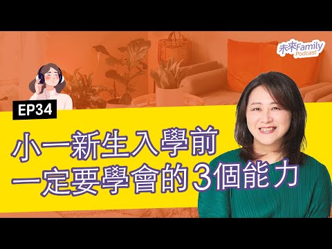 EP034 ft.葉惠貞 該不該上正音？要不要學英文？小一新生入學前，必需學會３能力