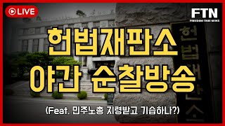 [🔴LIVE] 헌법재판소 야간 순찰방송!!! l 민주노총 지령받고 기습하나? #헌재 #헌법재판소 #2030 #민주노총 #청년 #자유우파