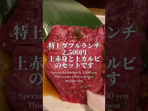 【焼肉】私の大好きな、贅沢焼肉ランチセット（その1）【上野/太昌園/yakiniku/wagyu】#焼肉 #wagyu #上野グルメ #shorts