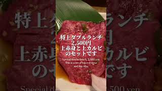 【焼肉】私の大好きな、贅沢焼肉ランチセット（その1）【上野/太昌園/yakiniku/wagyu】#焼肉 #wagyu #上野グルメ #shorts