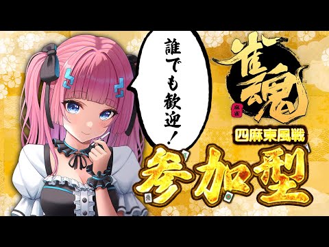 【雀魂-じゃんたま-】初心者の方でも！誰でも大歓迎✨【参加型】