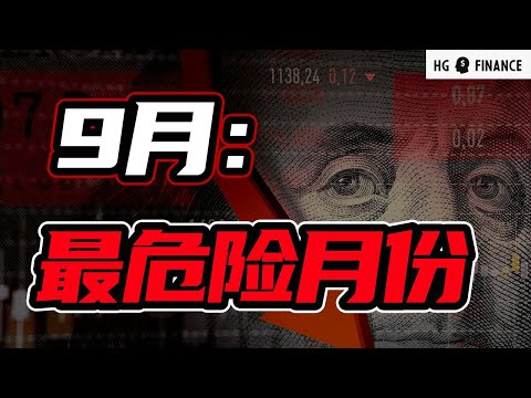 9月三大风险，震荡升级！| 猴哥财经 | 美股 | 投资 | 股票