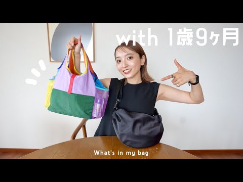 1歳9ヶ月とお出かけする時のバッグとその中身ご紹介☺︎ 色々使い分けてます【What's in my bag? 】