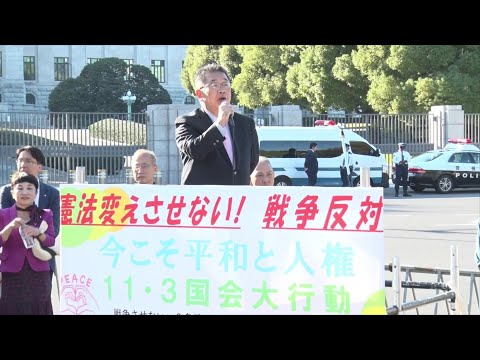 必ず憲法守り抜く #小池晃 書記局長連帯のあいさつ 2024.11.3