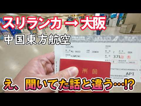 【中国東方航空】スリランカから大阪が2万円！当日起こることを全てお見せします！ 男ひとり旅VLOG