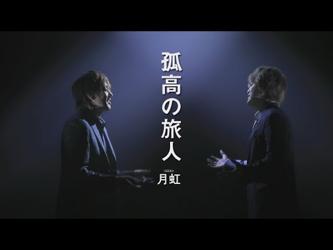 月虹「孤高の旅人」MV（シングル『夢が醒めたら』収録 2024年4月17日発売）