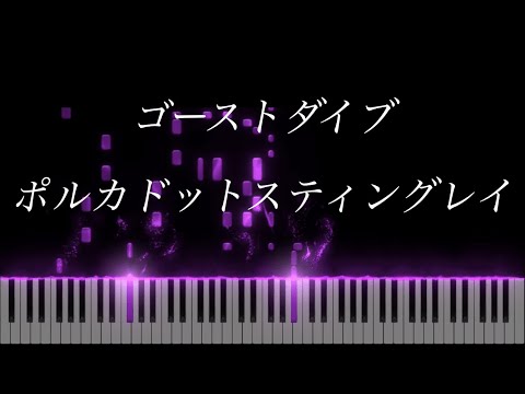 【ピアノ】ゴーストダイブ/ポルカドットスティングレイ