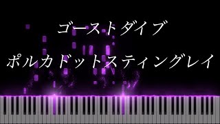 【ピアノ】ゴーストダイブ/ポルカドットスティングレイ