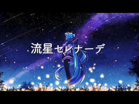 【コラボ企画】流星セレナーデ "Daisy ver." - 街角緑雨(まちかどりょくう）【ボカロ風味】