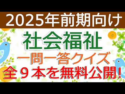 【社会福祉】クイズ動画を無料公開（2025年前期保育士試験対策）