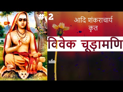 विवेक चूड़ामणि | आदि शंकराचार्य |  Part 2 | VIVEK-CHUDAMANI by Adi Shankracharya